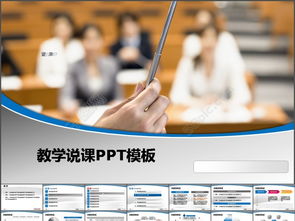 轻松获取优质课件的必备指南 下载说课PPT模板与免费工具推荐