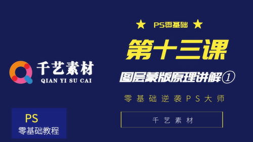 PS零基础到实战 第十三课 图层蒙版原理讲解①