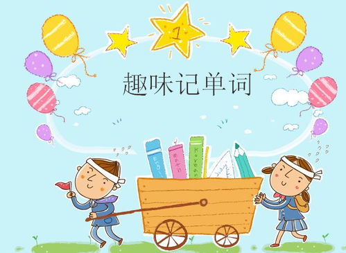 嘀嗒趣课 趣味记单词第一课
